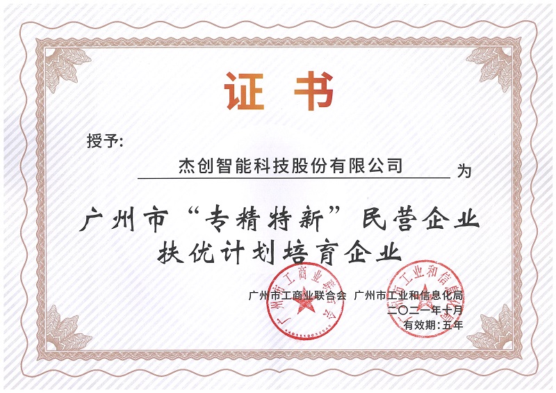 1636004885406004.jpeg 广州市“专精特新”扶优妄想培育企业.Jpeg